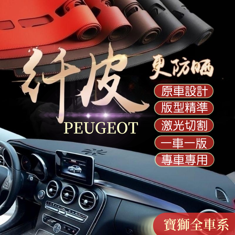 寶獅 PEUGEOT 避光墊 3008 2008 308 5008 508 crz 207 遮光墊 儀表臺墊 隔熱遮陽墊