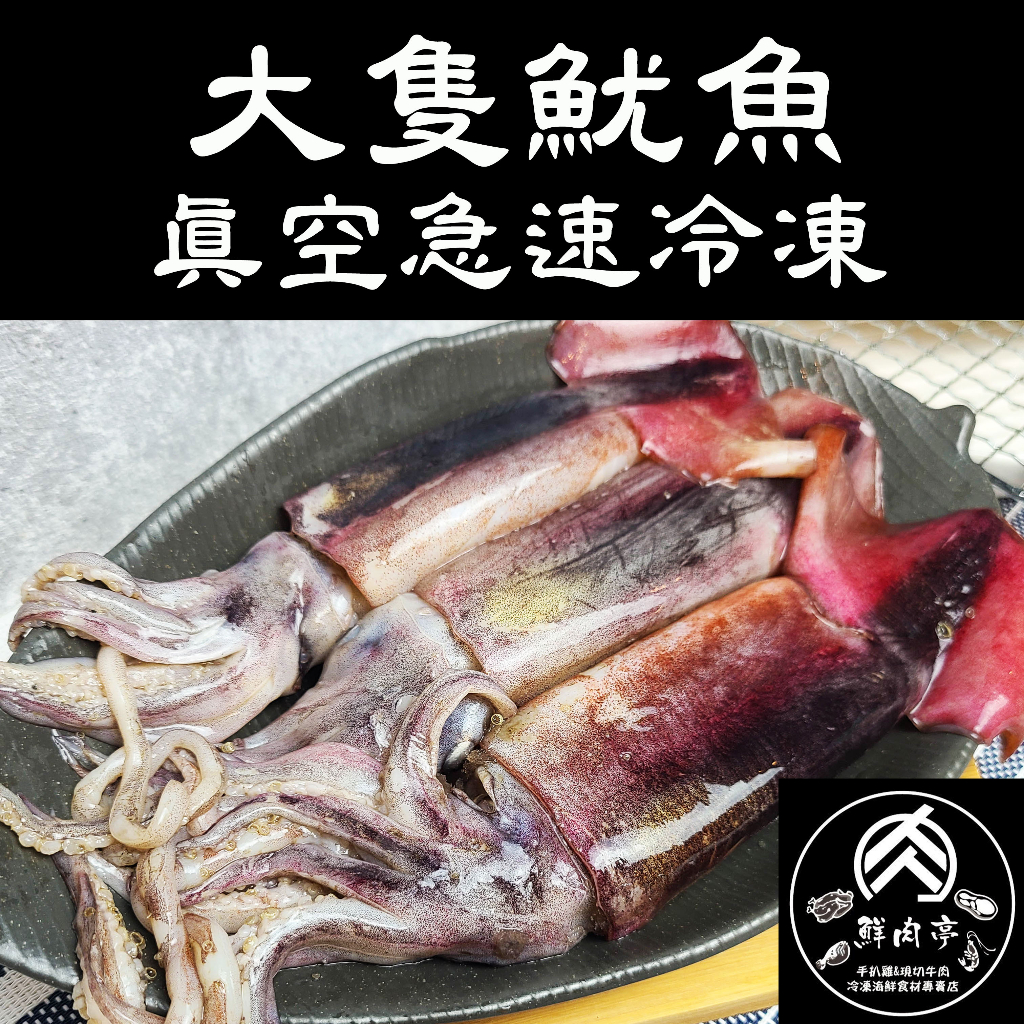 深海野生捕撈大隻魷魚 (200克~300克/隻) 魷魚串 Q彈有嚼勁 新鮮活凍 烤肉 🧊鮮肉亭🧊