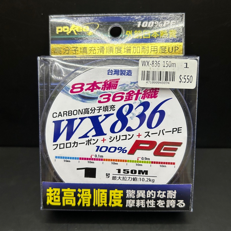 【海道】POKEE 台灣製造WX836 8本編 36針織 PE線 5色 150m 1號-5號