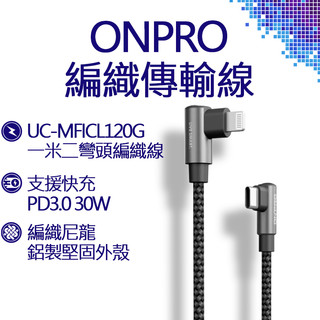 ONPRO C to Lightning 彎頭PD30W快充編織傳輸線 1.2M 黑 編織線 充電線 數據線 傳輸 PD