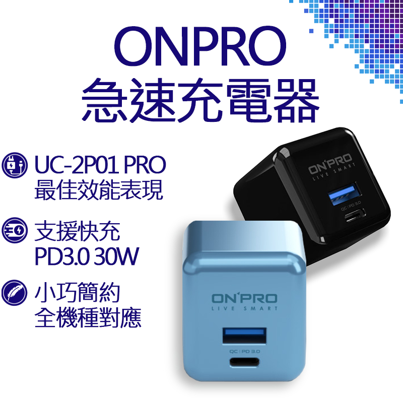 ONPRO UC-2P01 PRO 30W 雙孔快充急速PD充電器 冰雪白 太平洋藍 充電器 PD 快充 快充頭 豆腐頭