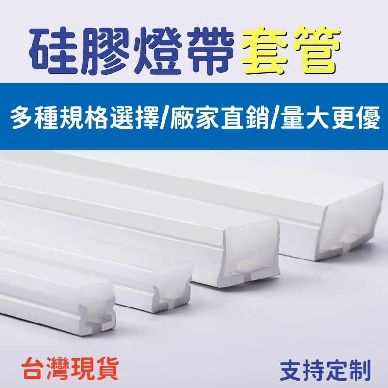 台灣現貨 天花板線條燈 柔性硅膠線性套管 LED燈條 明裝 嵌入式 可彎曲 線槽 燈槽 戶外防水 硅膠管 工程裝修 裝飾
