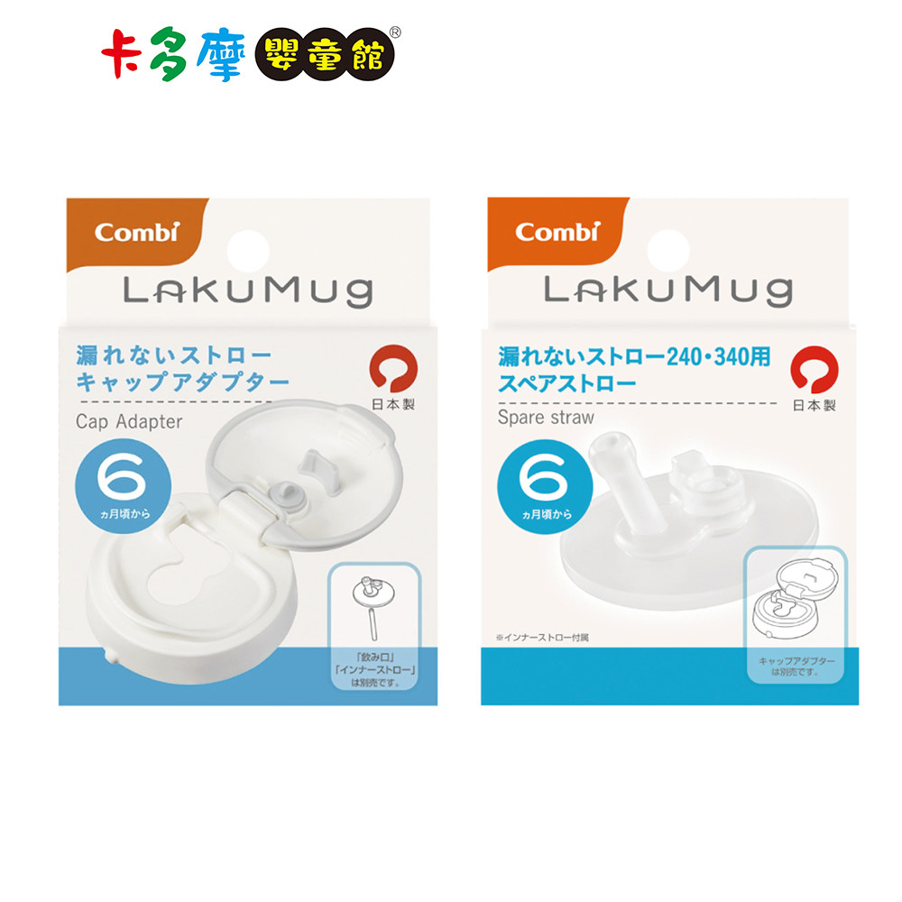 【Combi 康貝】 LakuMug樂可杯 第3階段吸管杯上蓋/吸嘴 配件｜卡多摩