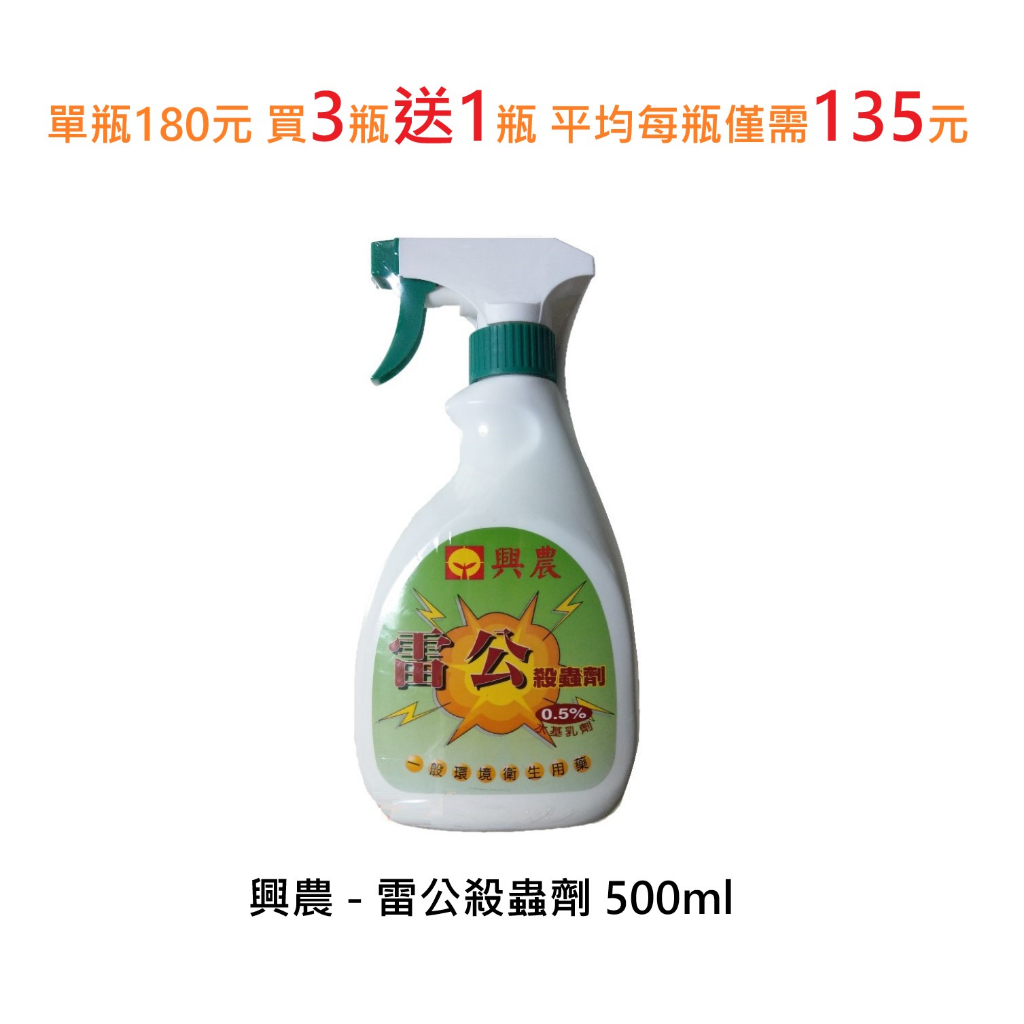 【買3送1，平均1瓶僅需135元】興農 雷公殺蟲劑 - 500ml