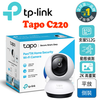 TP-Link Tapo C220 2.5K QHD 400萬 AI智慧偵測 旋轉 網路攝影機/監視器 IP CAM