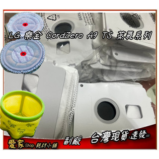 LG 樂金 CordZero LG A9X 自動集塵 A9 TS A9T 蒸氣系列 濕拖無線吸塵器 濾網 集塵袋 拖布