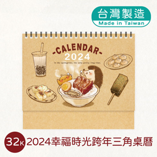 2024年【32K】幸福時光跨年三角桌曆(2023年08月-2024年12月)