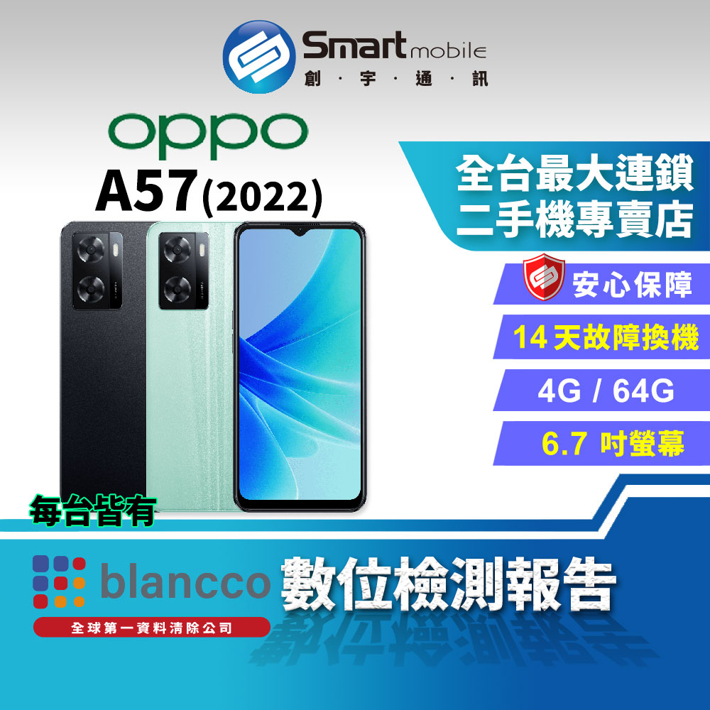 【創宇通訊│福利品】OPPO A57 4+64GB 6.7吋 (2022) 大電量 Glow晶鑽工藝 指紋辨識 立體聲