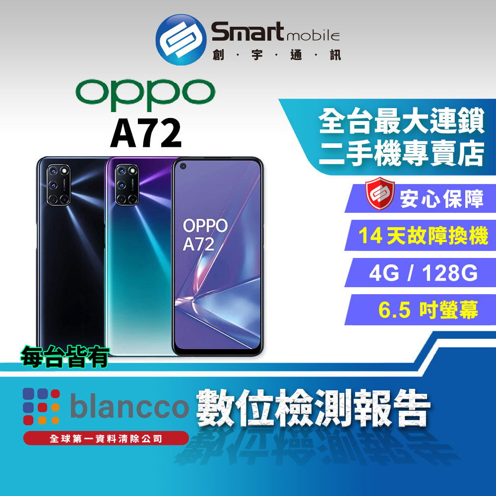 【創宇通訊│福利品】OPPO A72 4+128GB 6.5吋 3D四曲面機身 雙重音效認證 超高畫質夜景2.0