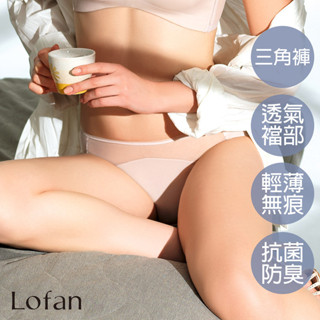 【Lofan 露蒂芬】雲舞美臀無痕小褲-膚