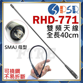 【附發票 光華車神 可刷卡】 PSR RHD-771 SMAJ 母頭 對講機用 雙頻天線 約40cm 可彎 RHD771