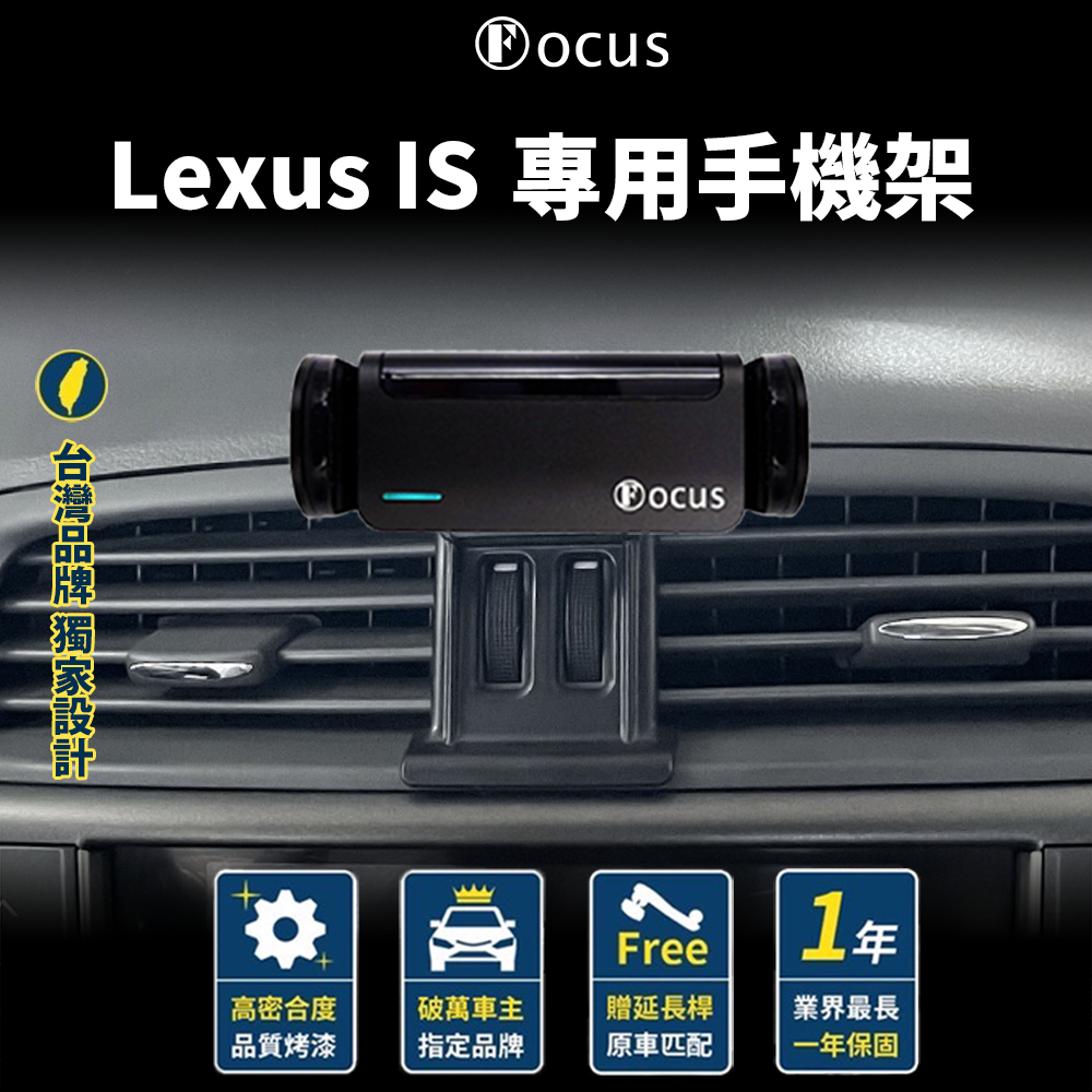 【台灣品牌 獨家贈送】 Lexus IS 手機架 LEXUS IS 手機架 專用 手機支架 配件