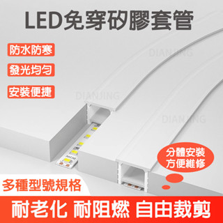 現貨速發 免串線矽膠燈帶柔性套管嵌入式 分體可彎曲高透光矽膠軟條 明裝暗裝高階工程亮化LED防水矽膠線形燈槽