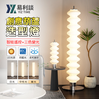 【易利談YIZ TIME】落地燈 糖葫蘆裝飾燈 造型燈 客廳燈 LED葫蘆燈