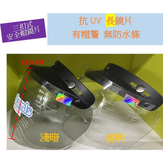 【台灣製造｜CNS安全認證】 三扣式安全帽鏡片 抗UV 長/短鏡片 有帽簷 無防水條