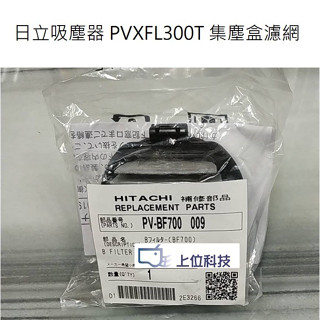 原廠公司貨 日立吸塵器PVXFL300T集塵濾網售500 +海棉濾網280 【上位科技】