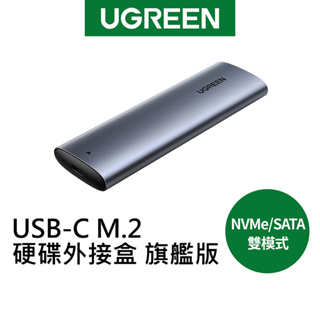 綠聯【新品】USB-C M.2硬碟外接盒 NVMe/SATA雙模式 旗艦版