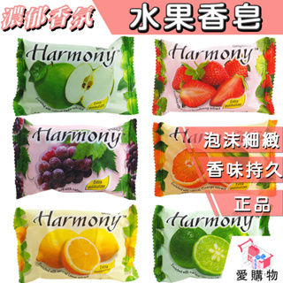 水果香皂 75g Harmony 水果 香皂 肥皂 洗手皂 香氛皂 ( 青蘋果/水蜜桃/草莓/檸檬/萊姆/橘子/葡萄)