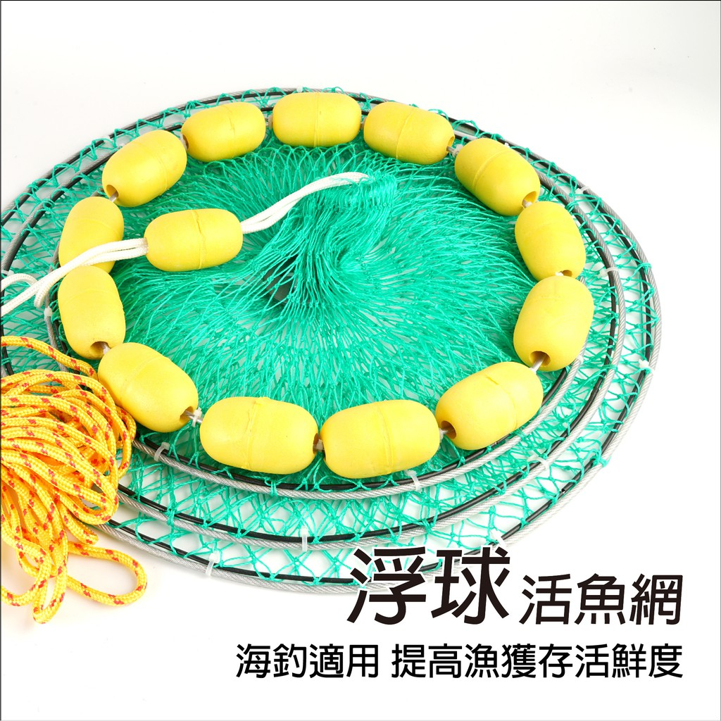 【淘蝦屋】浮球活魚網 附贈10米繩