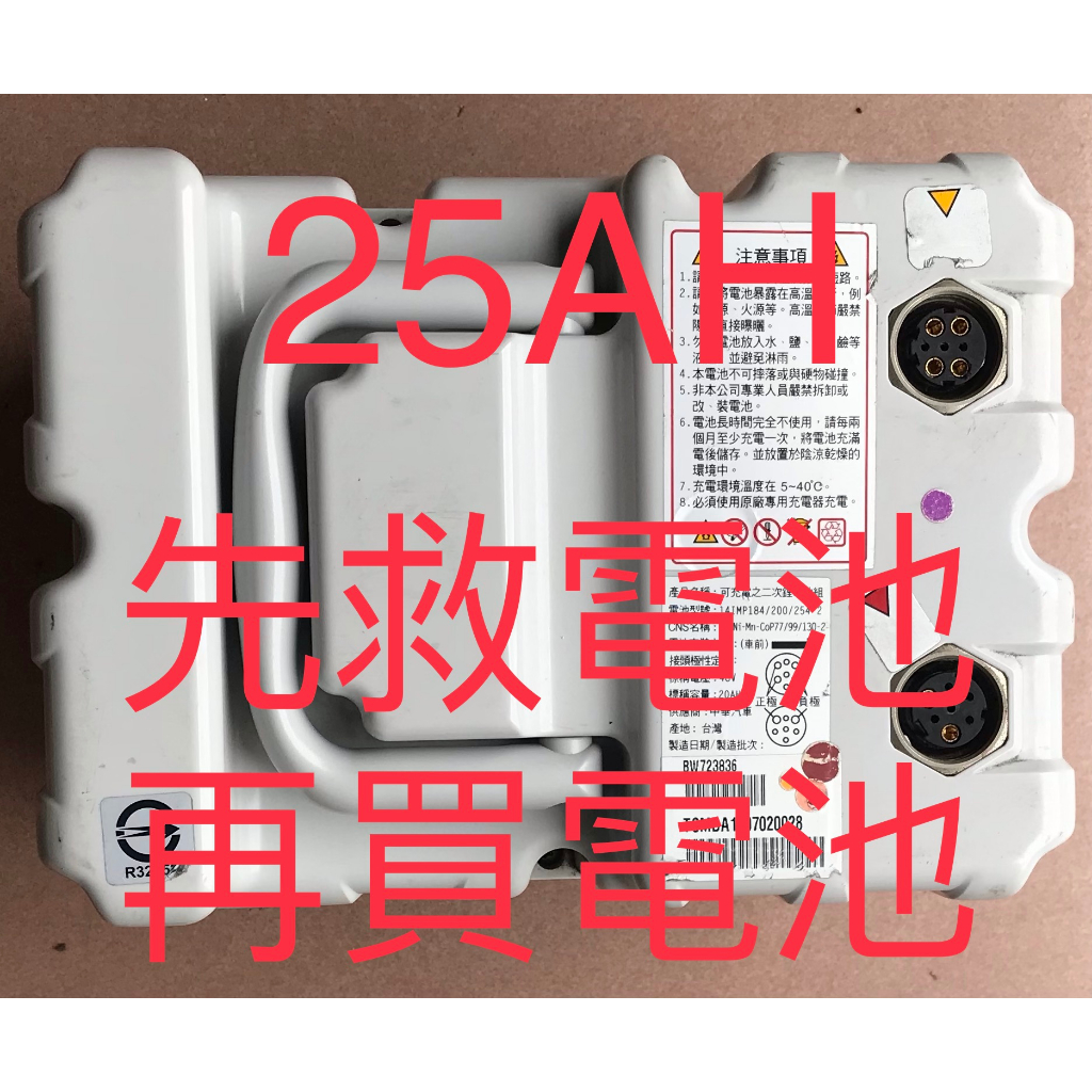 （現貨）原廠 中華電動車e-moving emoving EM80、EM100鋰電池25AH