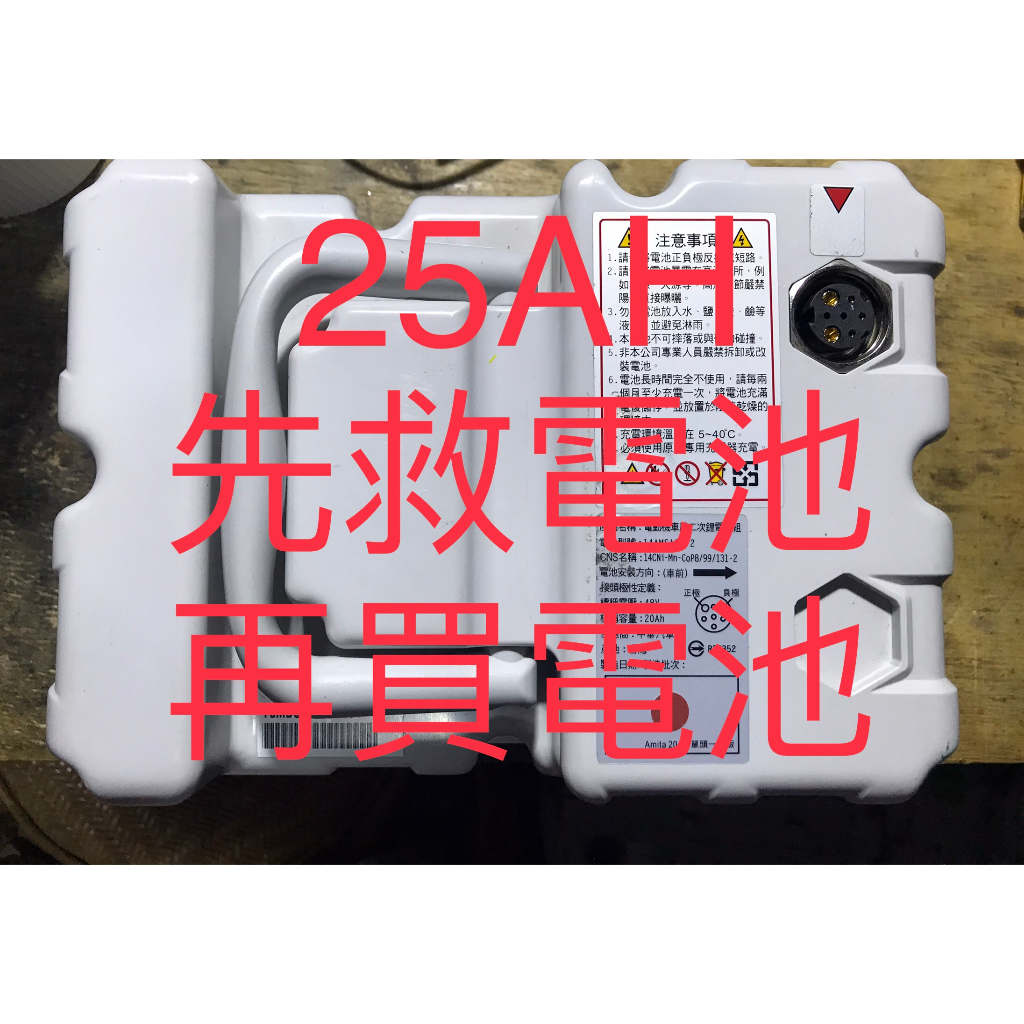 （現貨）原廠 中華電動車e-moving emoving EM50鋰電池25AH