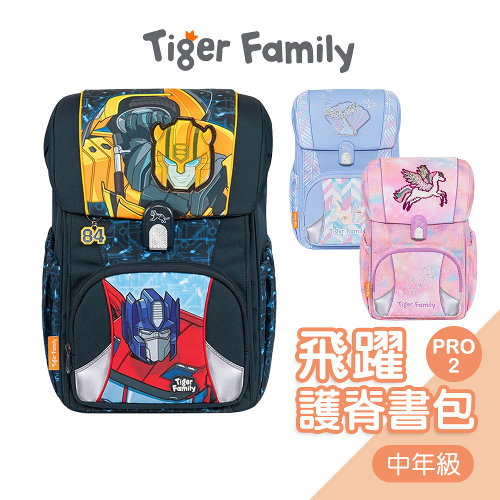 Tiger Family飛躍超輕量護脊書包Pro 2[中年級] 兒童書包 磁扣護脊減壓書包 國小書包 小學生書包