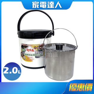 家電達人⚡現貨🔜【鼎鍋王】不鏽鋼節能悶燒提鍋2L 臺灣製
