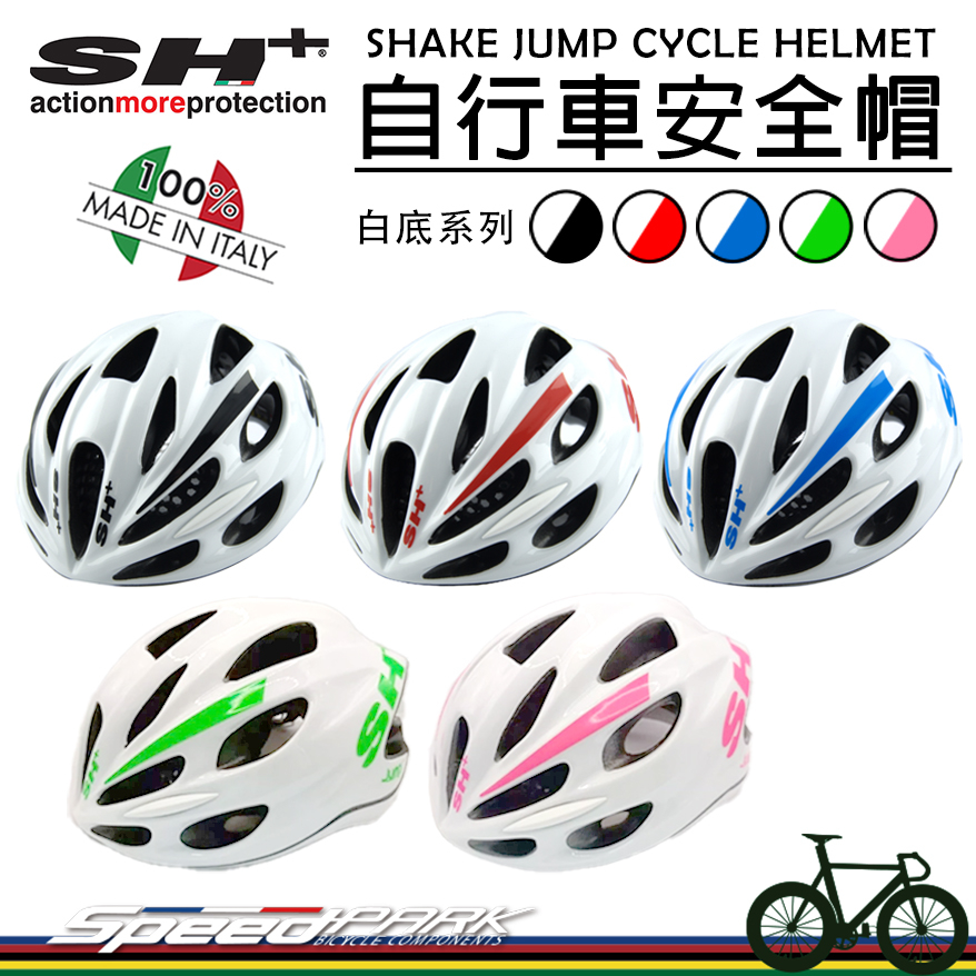 【速度公園】義大利 SH+ SHAKE JUMP 自行車安全帽『🤍白底系列』多個通風孔散熱 大進氣口 可拆透氣頭墊，頭盔