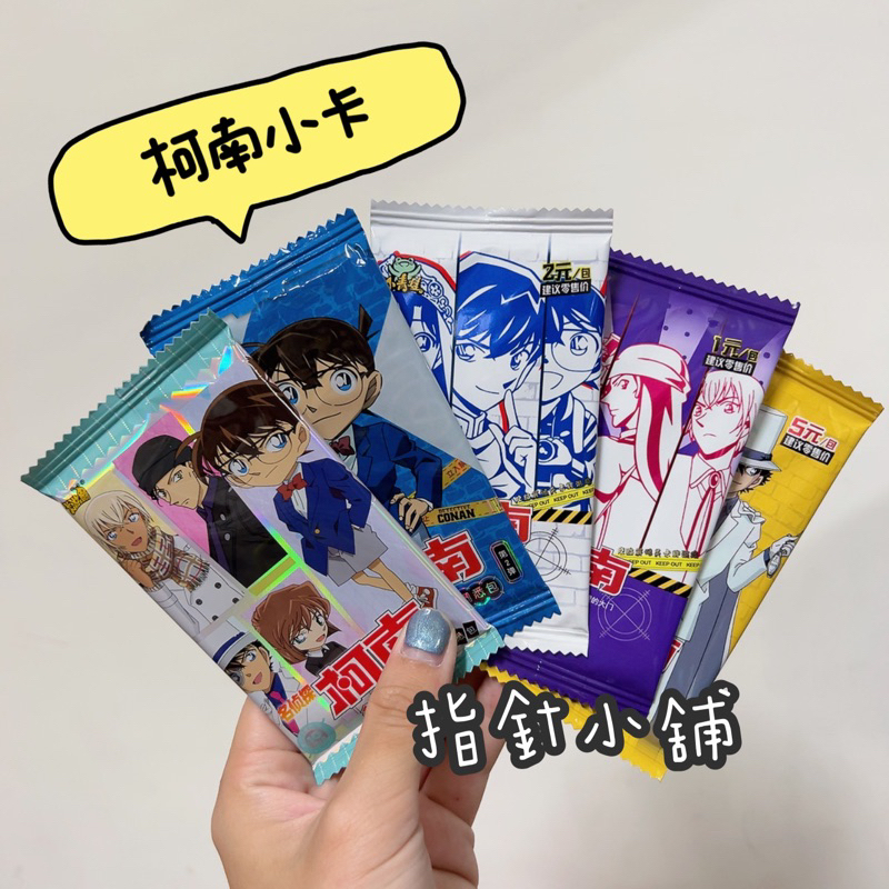 現貨 名偵探柯南小卡 名偵探柯南盲包 名偵探柯南 咕卡 卡套 柯南 新一 小哀 赤井秀一  安室透AR卡 洞悉卡