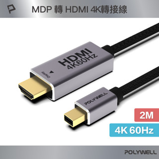 POLYWELL/寶利威爾/MDP To HDMI轉接線/2米/4K60Hz/多螢幕/工作站顯示卡/影音轉接線