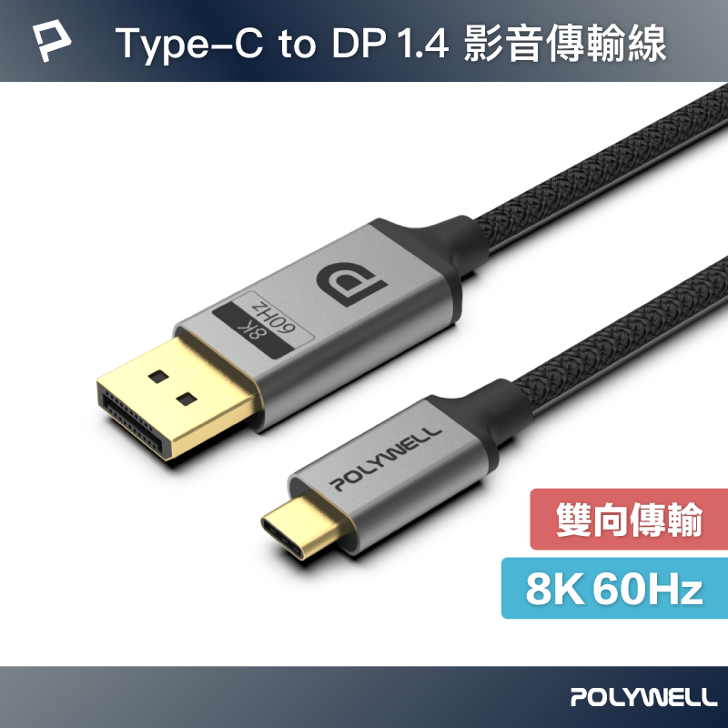 POLYWELL/寶利威爾/Type-C To DP/1.4/8K雙向傳輸/鋁合金編織線/適用高更新率電競螢幕