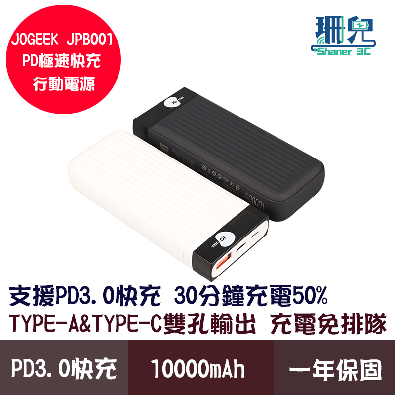 JOGEEK PD極速快充行動電源 黑白兩色 10000mAh LED電量顯示 USB TYPE-C MICRO