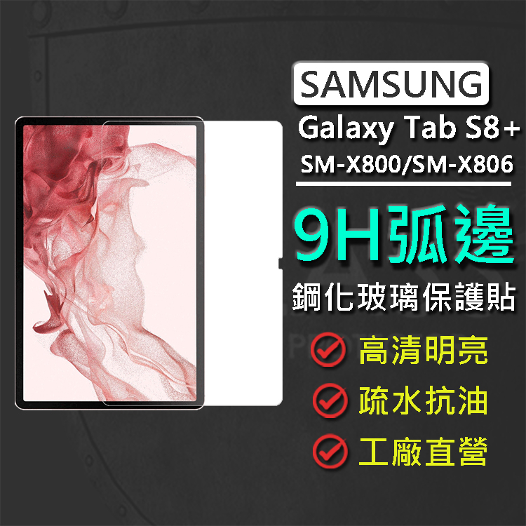 現貨 Samsung Galaxy Tab S8+ SM-X800/SM-X806 12.4吋 9H弧邊鋼化玻璃保護貼