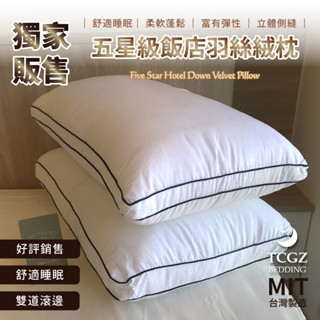 §同床共枕§獨家販售 五星級飯店羽絲絨枕 (超澎不易扁 水洗枕 飯店枕 釋壓支撐 飯店枕 民宿枕 舒壓枕) 枕01