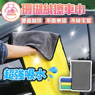 加厚款-珊瑚絨擦車巾 擦車毛巾 【60350】 毛巾 洗車毛巾 洗車必備 吸水毛巾 超強吸水毛巾 超吸水毛巾 絨毛毛巾
