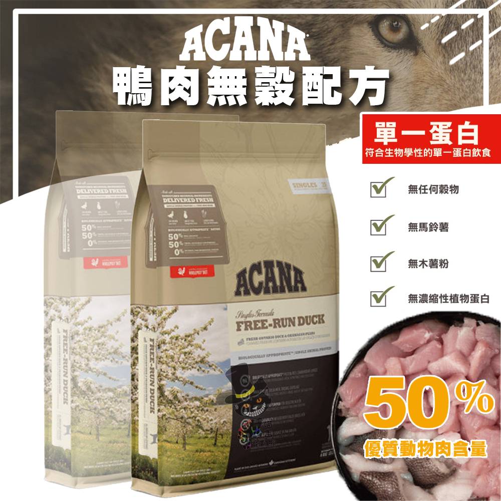 【喵吉】 ACANA 單一蛋白無穀配方(鴨肉+梨子) 幼犬飼料 成犬飼料 高齡犬飼料 犬用飼料 狗狗飼料 狗飼料 犬飼料