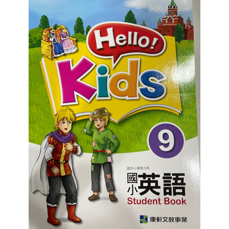 國小 英語 康軒 Hello Kids 9 課本習作組