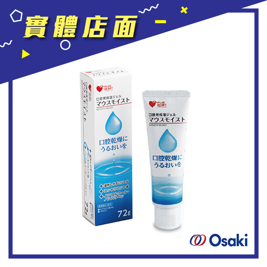 日本【Osaki】口腔護理專用保濕凝膠 72g/支【上好藥局銀髮照護】口腔凝膠 口腔保濕凝膠 口乾