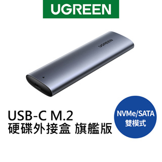 【綠聯】 USB-C M.2硬碟外接盒 NVMe/SATA雙模式 旗艦版