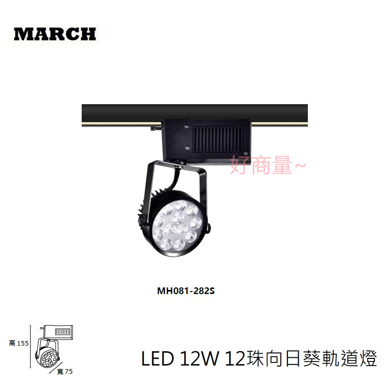 好商量~ MARCH LED 新款 12W 軌道燈 OSRAM 晶片 黑殼 白殼 12珠 一體式 全電壓 向日葵 軌道燈