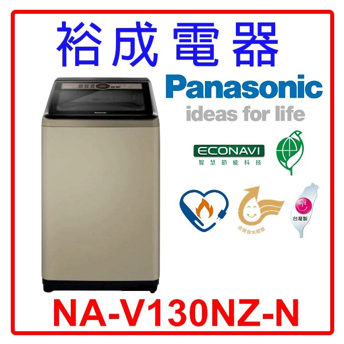 【裕成電器‧來電享驚爆價】國際牌13公斤 變頻直立式洗衣機 NA-V130NZ
