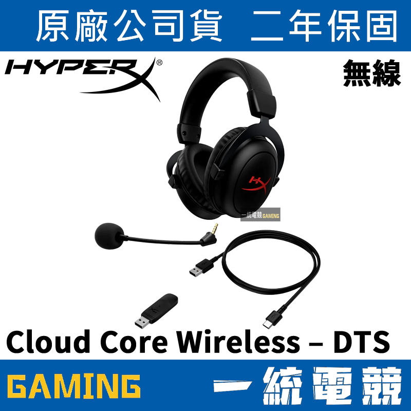 【一統電競】HyperX Cloud Core Wireless DTS音效版 無線電競耳機 53mm單體 降噪麥克風