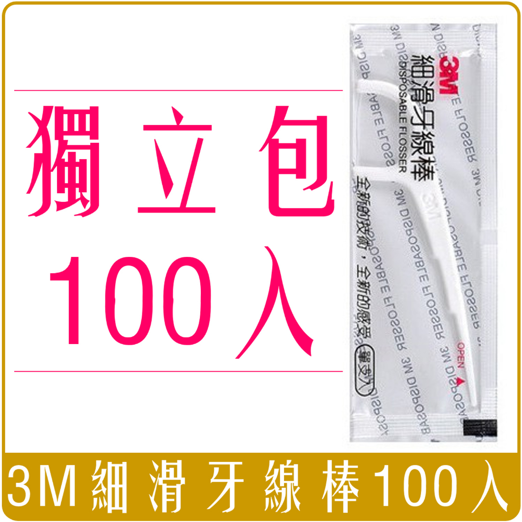 《 Chara 微百貨 》 3M 細滑 牙線棒 獨立包裝 超細密 強韌 不易斷 團購 批發 100入/袋