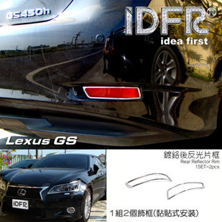 IDFR-ODE 汽車精品 LEXUS GS350 12-UP 鍍鉻後反光片框 MIT