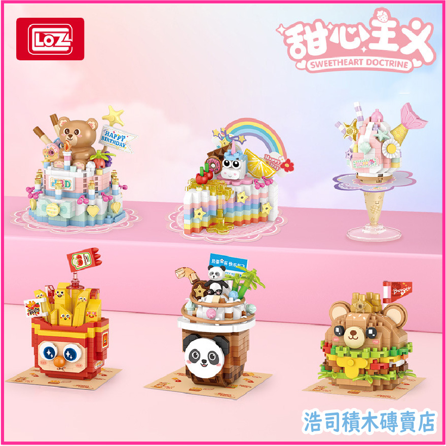 【浩司積木】LOZ 小熊蛋糕 彩虹千層蛋糕 奶油冰淇淋杯 快樂薯條 熊貓雪頂奶茶 小熊漢堡 鑽石顆粒 LOZ MICRO