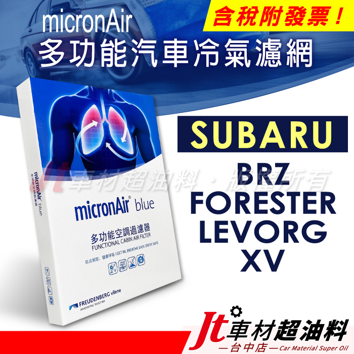 Jt車材 - micronAir blue SUBARU BRZ FORESTER LEVORG XV 冷氣濾網