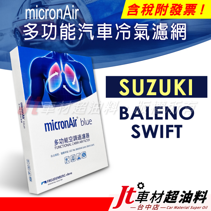 Jt車材 - micronAir blue 鈴木 SUZUKI BALENO SWIFT 冷氣濾網