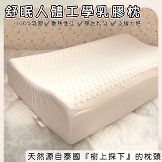 【爽眠工房】舒眠人體工學乳膠枕 提高睡眠質量 100%高密度天然乳膠枕