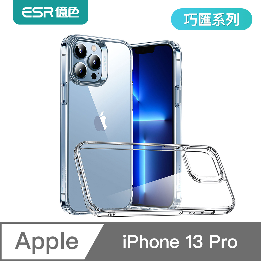 ESR億色 iPhone 13 Pro 巧匯系列手機殼