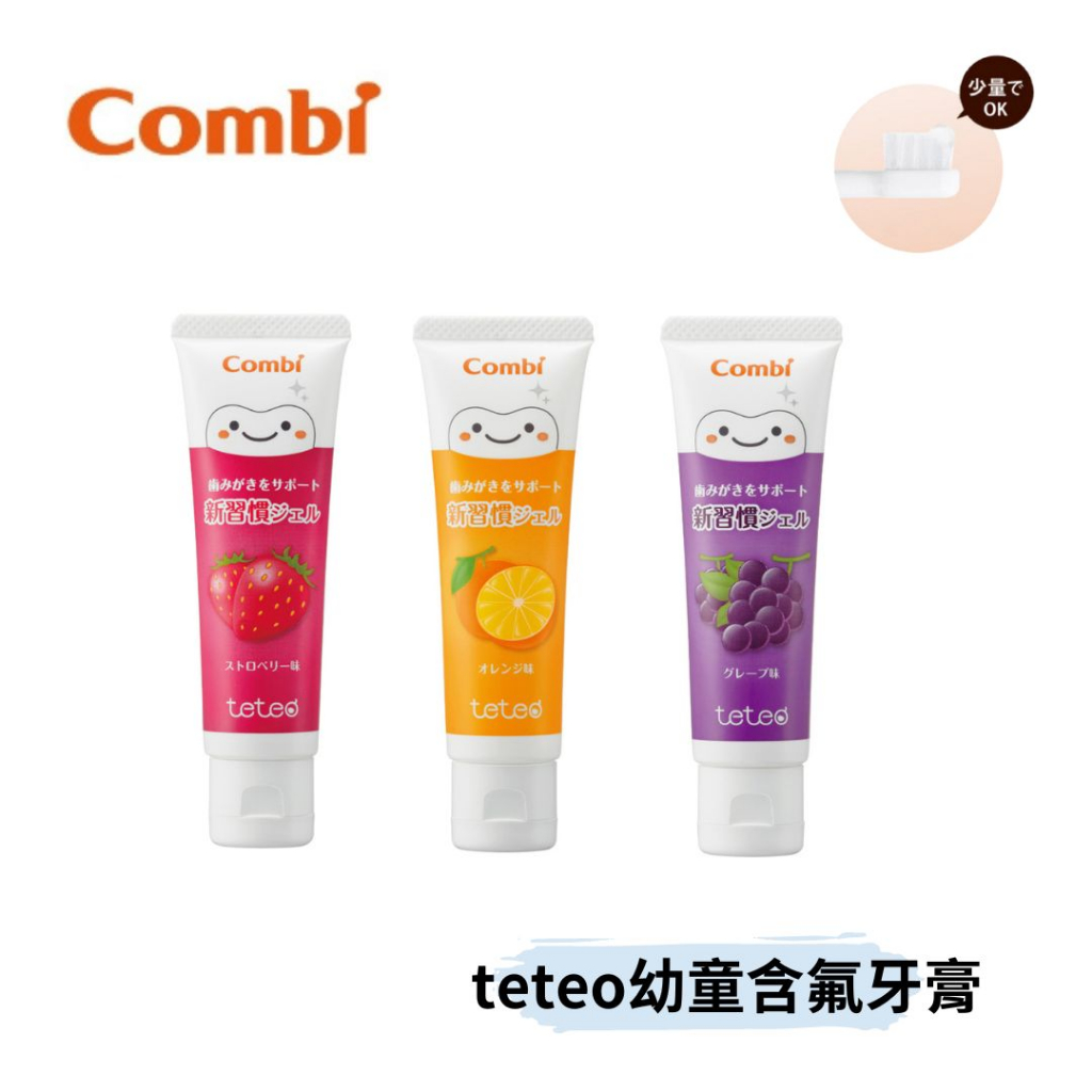 👶🏻可可貝兒👶🏻Combi teteo幼童含氟牙膏 葡萄 橘子 草莓 日本製